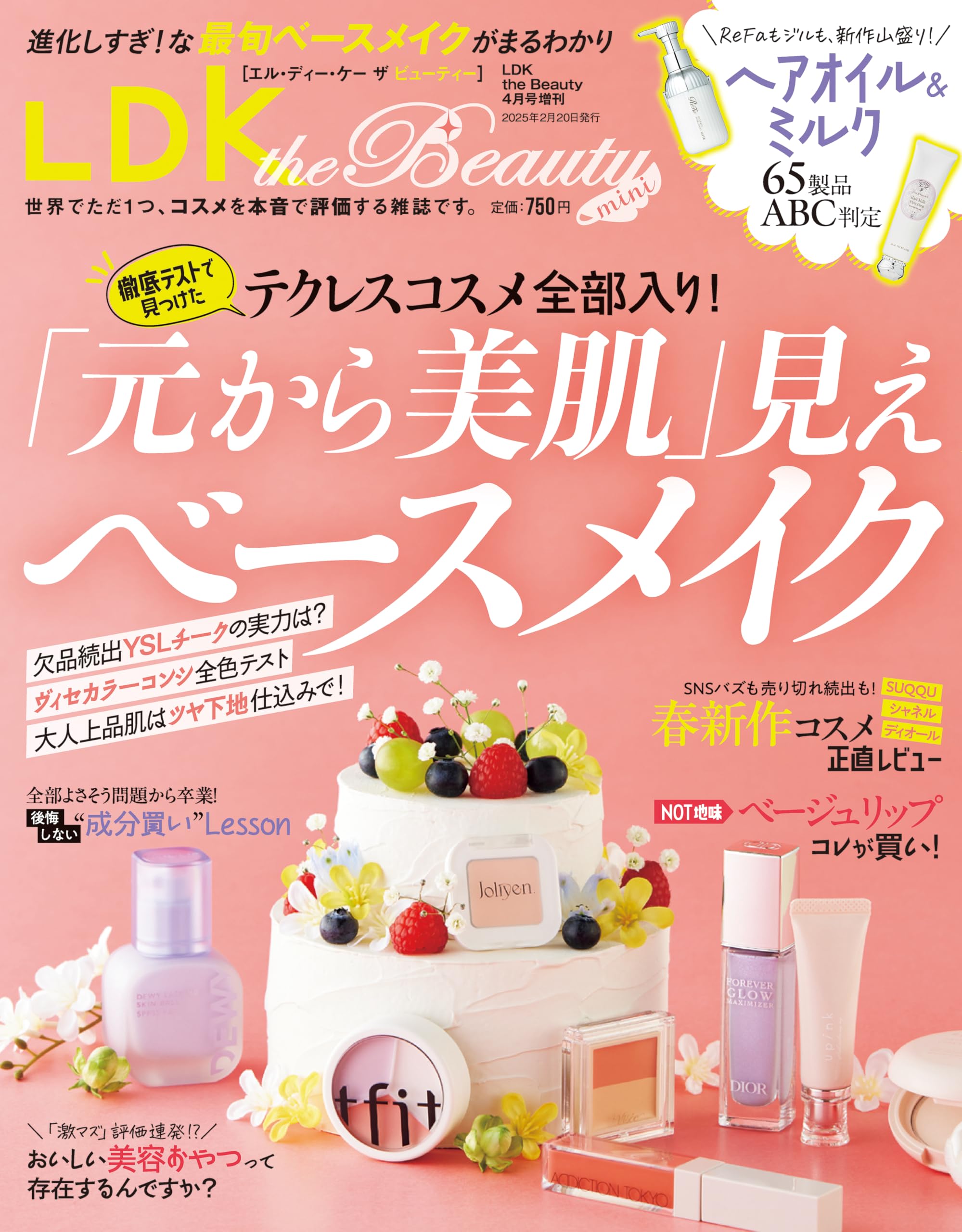 ldk the beauty ４月号　雑誌と付録２冊セット LDK the Beauty（エル・ディー・ケー・ザ・ビューティー） 2022年4月号